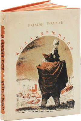 Роллан Р. Кола Брюньон. Жив курилка. / Пер. с фр. М. Лозинского; суперобл., переплет и ил. Е. Кибрика. Л.: ГИХЛ, 1935.